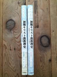 初期キリスト教教理史
