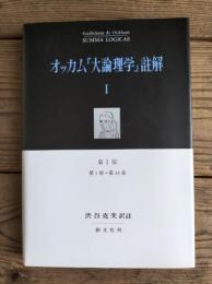 オッカム『大論理学』註解