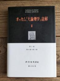 オッカム『大論理学』註解