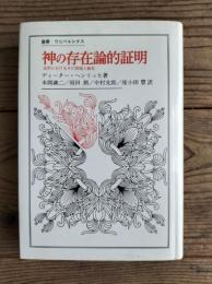 神の存在論的証明 : 近世におけるその問題と歴史