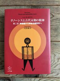 グノーシスと古代末期の精神
