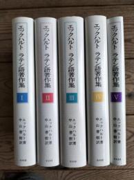 エックハルトラテン語著作集