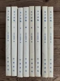 理学叢書　朱子語類