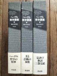 ヘーゲル　美学講義