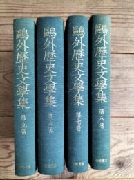 鴎外歴史文学集