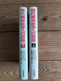 現代精神医学への招待 : 生物学的アプローチの射程