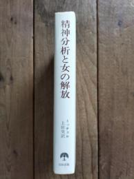 精神分析と女の解放