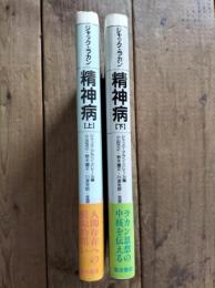 精神病