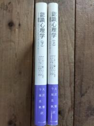 認識心理学 : 人間研究へのヒューマニスティック・アプローチ