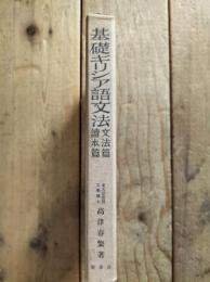 基礎ギリシア語文法 : 文法篇・読本篇