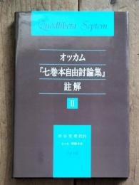 オッカム『七巻本自由討論集』註解