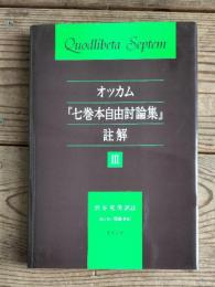 オッカム『七巻本自由討論集』註解