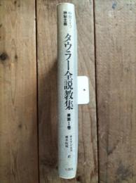 タウラー全説教集 : 中世ドイツ神秘主義