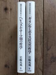 西洋古代哲学史　（1ギリシア・ポリス社会の哲学・2ヘレニズム・ローマ期の哲学）