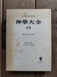 神学大全