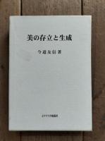美の存立と生成
