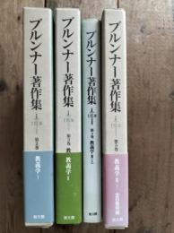 ブルンナー著作集　第2〜５巻（教義学　Ⅰ・Ⅱ・Ⅲ上・Ⅲ下）