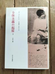 全体主義の起源　3