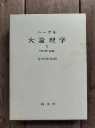 ヘーゲル　大論理学　１