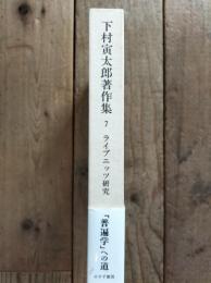 下村寅太郎著作集