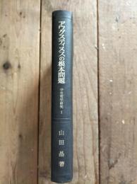 アウグスティヌスの根本問題