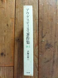 アウグスティヌス著作集