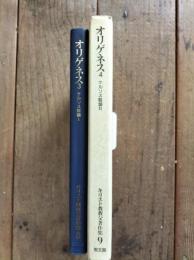 キリスト教教父著作集　8・9　（オリゲネス　ケルソス駁論 １・２）