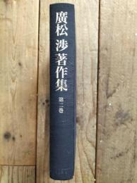 広松渉著作集