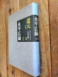 永平広録