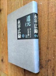 永平広録