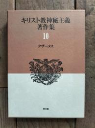 キリスト教神秘主義著作集