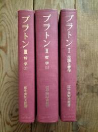 プラトン　１〜３（生涯と著作・哲学１/２）