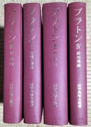 プラトン　１〜４（生涯と著作・哲学１/２・政治理論）