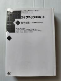 ライプニッツ著作集