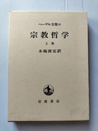 ヘーゲル全集