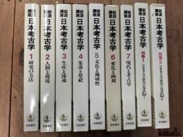 岩波講座日本考古学