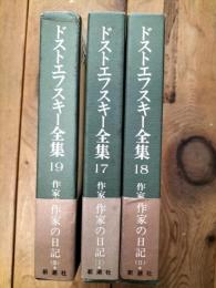 ドストエフスキー全集
