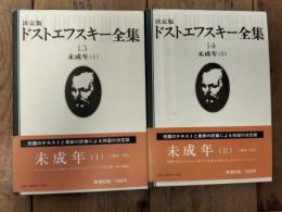 ドストエフスキー全集