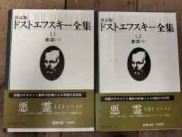 ドストエフスキー全集
