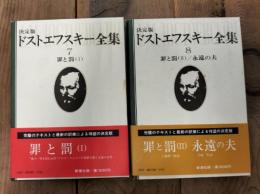 ドストエフスキー全集