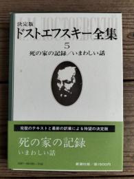 ドストエフスキー全集