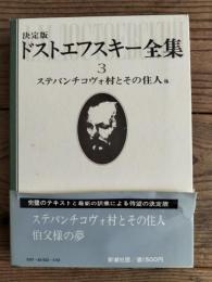 ドストエフスキー全集