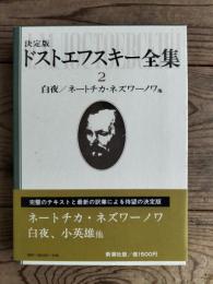 ドストエフスキー全集