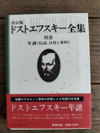 ドストエフスキー全集