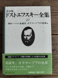 ドストエフスキー全集