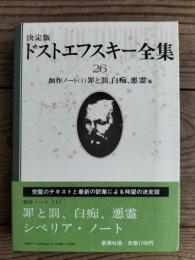 ドストエフスキー全集