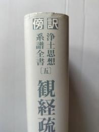 傍訳浄土思想系譜全書