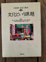岩波講座文化人類学