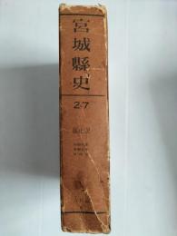 宮城県史 　（旧仙台領　西磐井郡　東磐井郡　気仙郡）