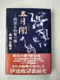 五月闇　政宗と和賀一族